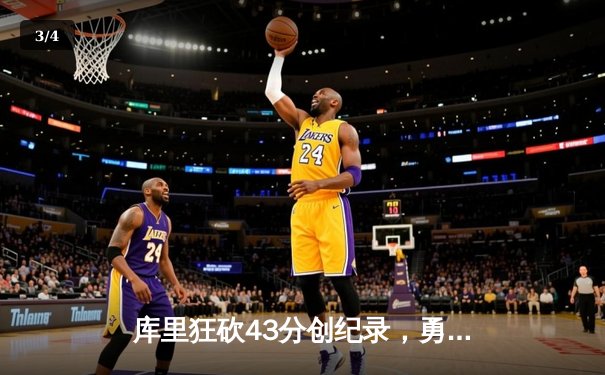 库里狂砍43分创纪录，勇士加时逆转湖人夺回西部前八 - 3
