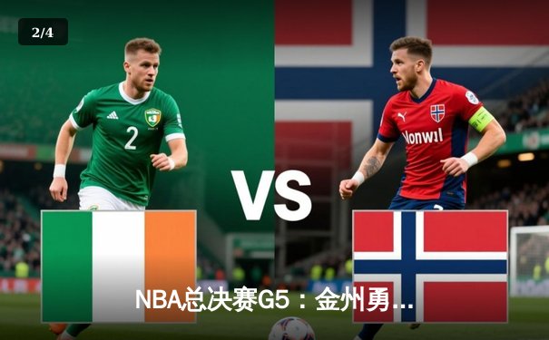 NBA总决赛G5：金州勇士逆转波士顿凯尔特人，库里43分创纪录率队夺赛点 - 2