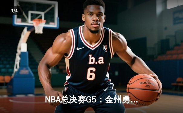 NBA总决赛G5：金州勇士逆转波士顿凯尔特人，库里43分创纪录率队夺赛点 - 3