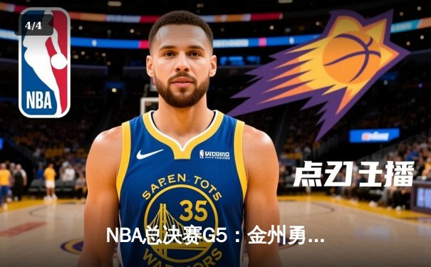 NBA总决赛G5：金州勇士逆转波士顿凯尔特人，库里43分创纪录率队夺赛点 - 4