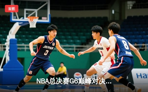 NBA总决赛G6巅峰对决：凯尔特人逆转勇士，塔图姆轰下41分率队夺冠