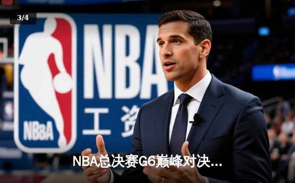 NBA总决赛G6巅峰对决：凯尔特人逆转勇士，塔图姆轰下41分率队夺冠 - 3
