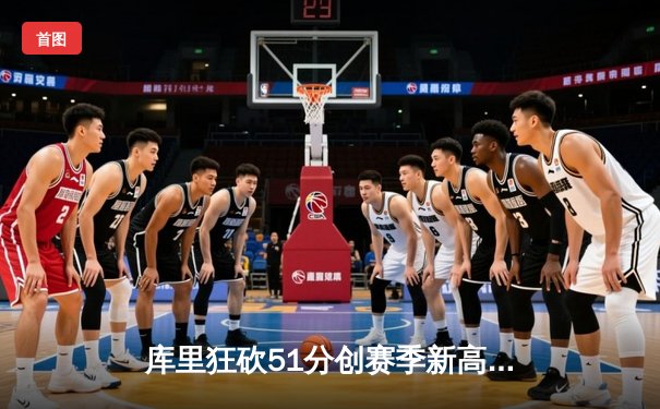 库里狂砍51分创赛季新高 勇士主场大胜奇才迎三连胜