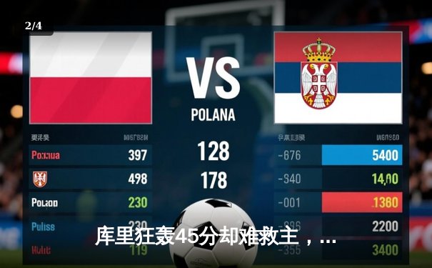 库里狂轰45分却难救主，勇士加时不敌湖人，系列赛悬念再起 - 2