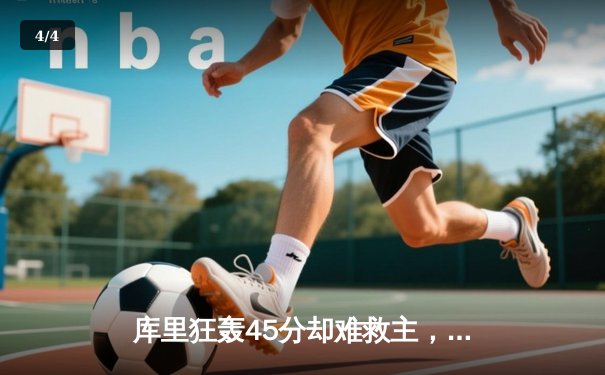 库里狂轰45分却难救主，勇士加时不敌湖人，系列赛悬念再起 - 4