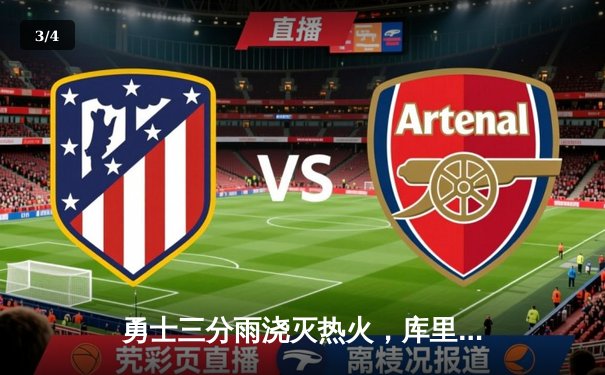 勇士三分雨浇灭热火，库里狂飙45分创赛季新高 - 3