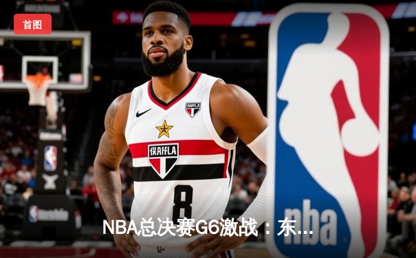 NBA总决赛G6激战：东部黑马骑士逆袭夺冠，詹姆斯加冕MVP