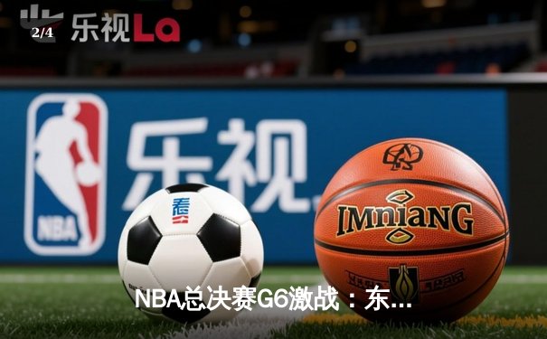 NBA总决赛G6激战：东部黑马骑士逆袭夺冠，詹姆斯加冕MVP - 2