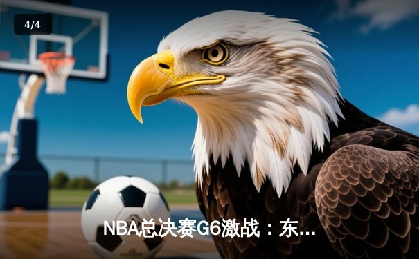 NBA总决赛G6激战：东部黑马骑士逆袭夺冠，詹姆斯加冕MVP - 4