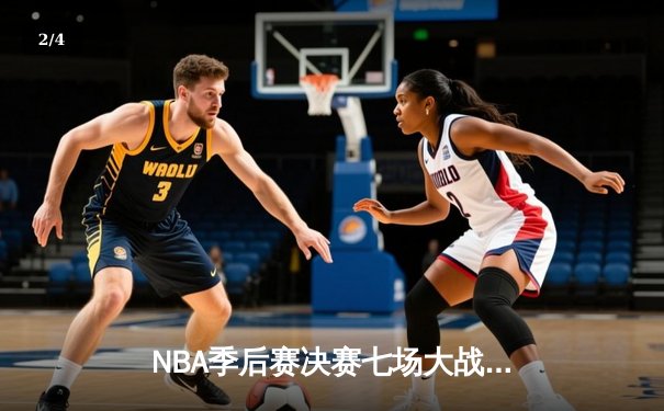 NBA季后赛决赛七场大战：湖人队凭借詹姆斯绝杀险胜勇士夺冠 - 2