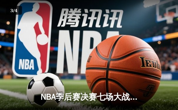 NBA季后赛决赛七场大战：湖人队凭借詹姆斯绝杀险胜勇士夺冠 - 3