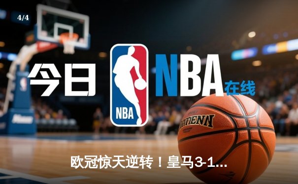 欧冠惊天逆转！皇马3-1绝杀曼城 罗德里戈双响导演奇迹 - 4