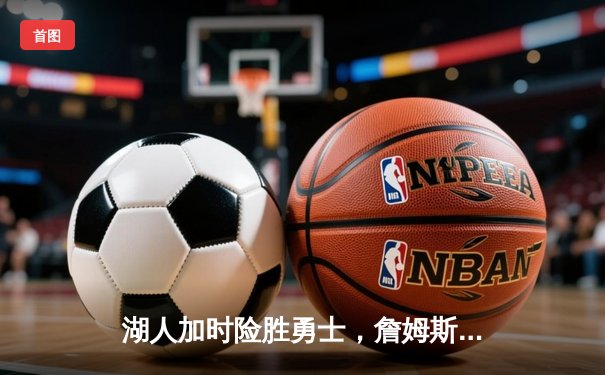 湖人加时险胜勇士，詹姆斯三双库里空砍40分