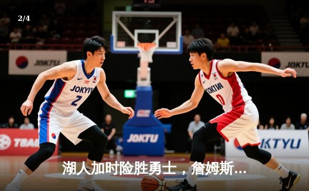 湖人加时险胜勇士，詹姆斯三双库里空砍40分 - 2