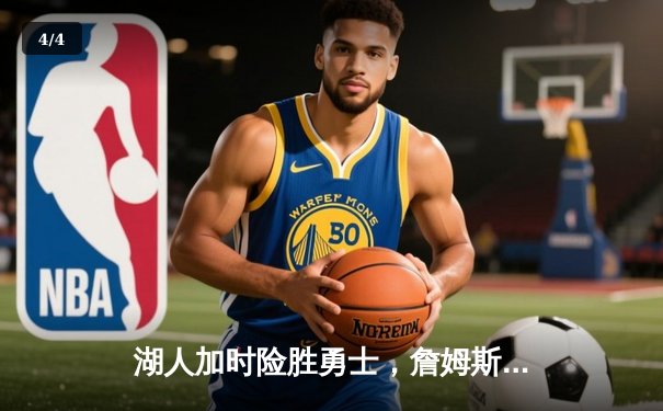 湖人加时险胜勇士，詹姆斯三双库里空砍40分 - 4