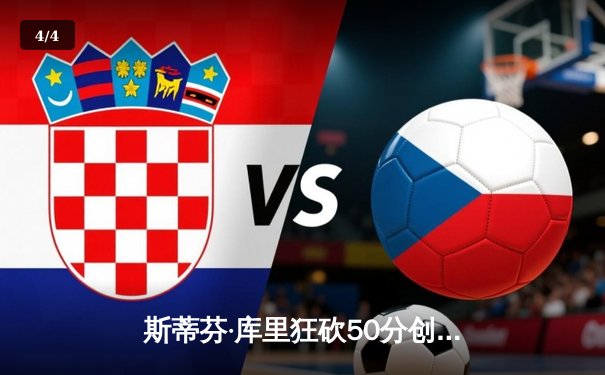 斯蒂芬·库里狂砍50分创纪录，勇士加时险胜国王晋级西部半决赛 - 4