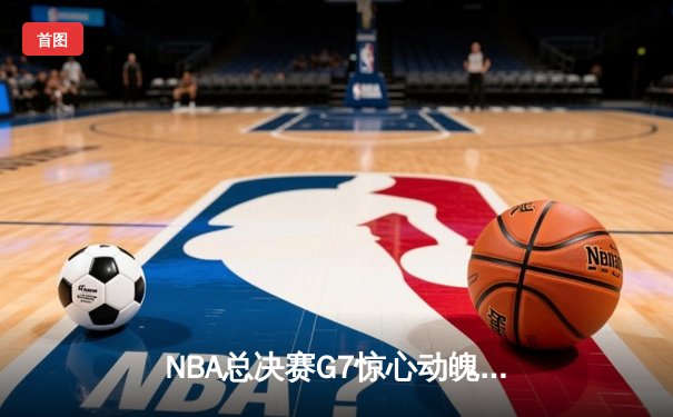 NBA总决赛G7惊心动魄，湖人险胜凯尔特人夺得第18冠