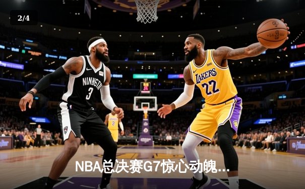 NBA总决赛G7惊心动魄，湖人险胜凯尔特人夺得第18冠 - 2