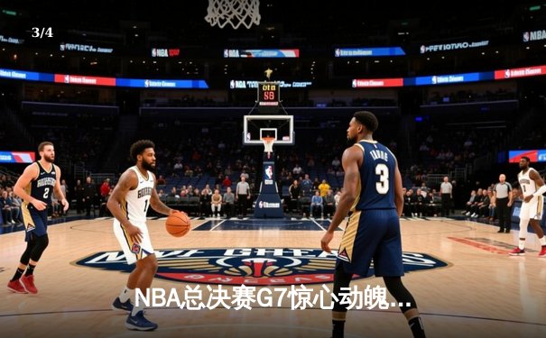 NBA总决赛G7惊心动魄，湖人险胜凯尔特人夺得第18冠 - 3