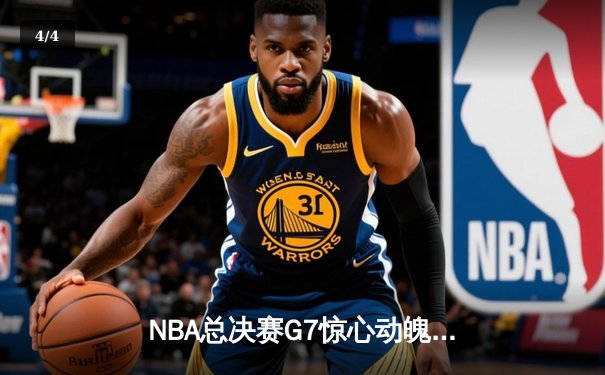 NBA总决赛G7惊心动魄，湖人险胜凯尔特人夺得第18冠 - 4
