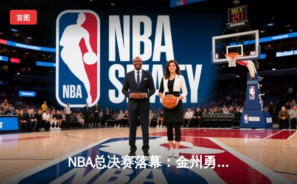 NBA总决赛落幕：金州勇士力克凯尔特人，库里荣膺FMVP