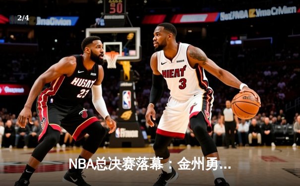 NBA总决赛落幕：金州勇士力克凯尔特人，库里荣膺FMVP - 2
