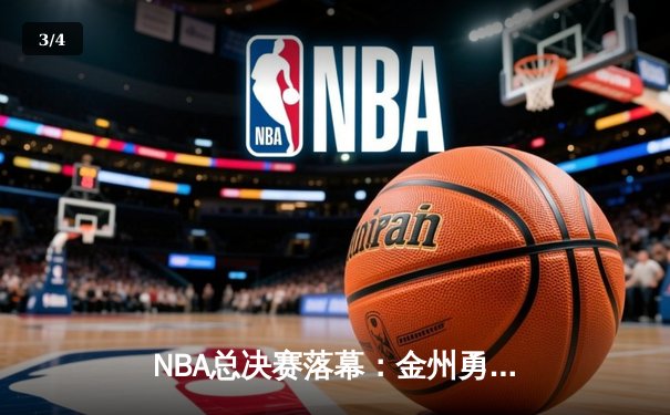 NBA总决赛落幕：金州勇士力克凯尔特人，库里荣膺FMVP - 3