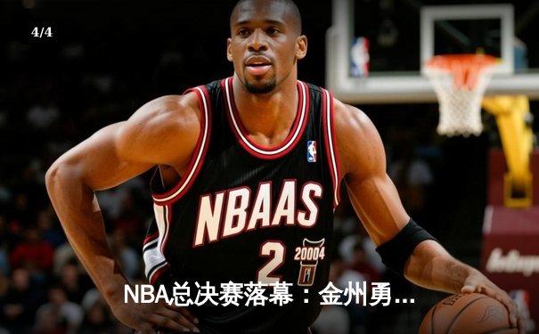 NBA总决赛落幕：金州勇士力克凯尔特人，库里荣膺FMVP - 4