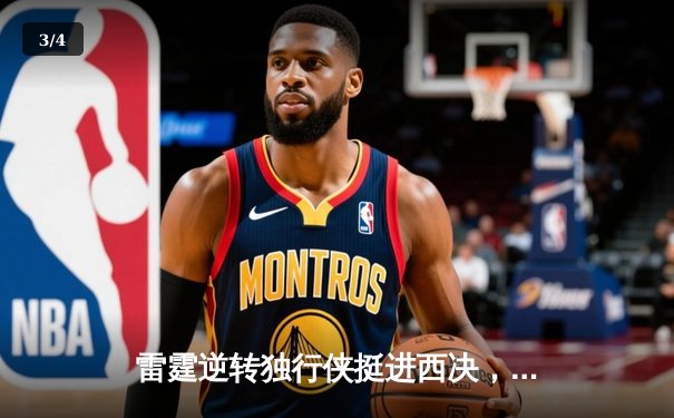 雷霆逆转独行侠挺进西决，亚历山大36分率队完成17分大逆转 - 3