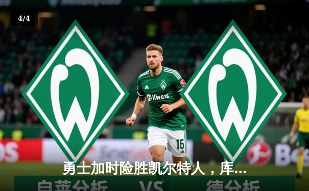 勇士加时险胜凯尔特人，库里狂砍43分上演三分雨奇迹 - 4