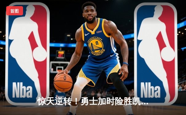 惊天逆转！勇士加时险胜凯尔特人，库里50分刷新总决赛纪录