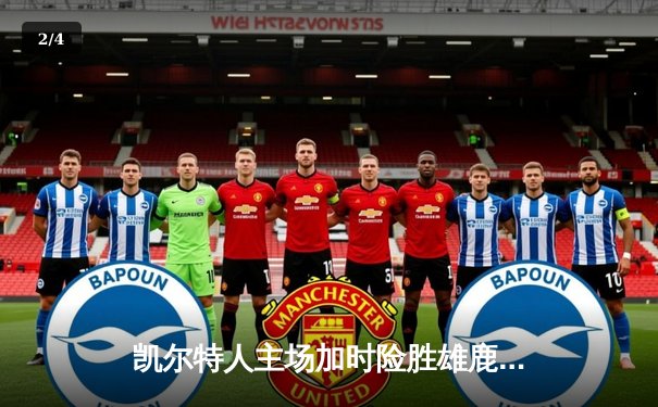 凯尔特人主场加时险胜雄鹿 塔图姆狂砍44分创赛季新高 - 2