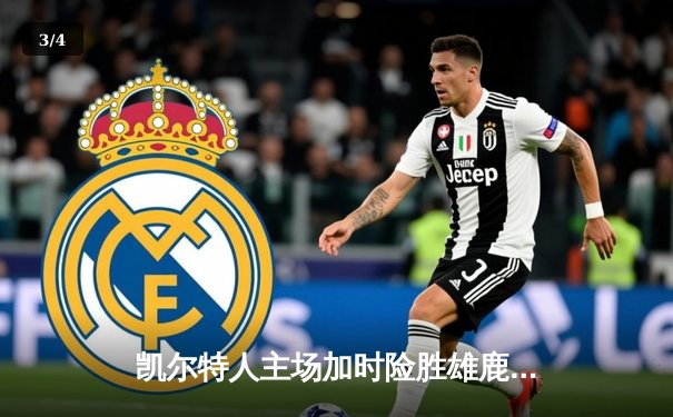 凯尔特人主场加时险胜雄鹿 塔图姆狂砍44分创赛季新高 - 3