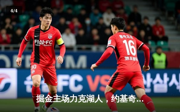 掘金主场力克湖人，约基奇三双统治内线，詹姆斯空砍30+准三双 - 4