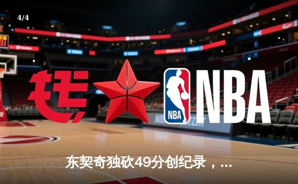 东契奇独砍49分创纪录，独行侠加时险胜篮网迎四连胜 - 4