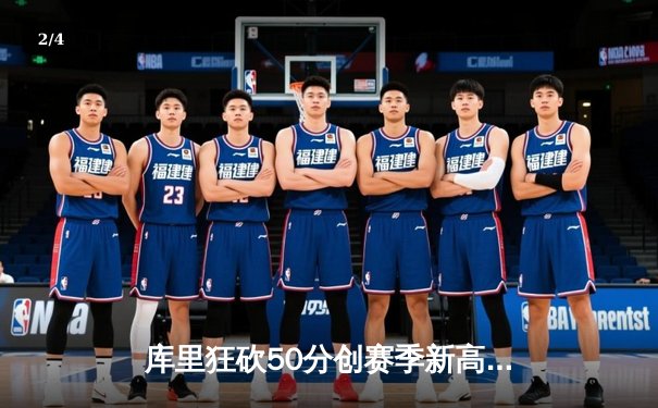 库里狂砍50分创赛季新高 勇士加时险胜国王迎五连胜 - 2