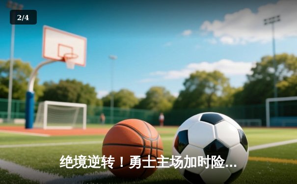 绝境逆转！勇士主场加时险胜凯尔特人，库里狂砍43分捍卫荣耀 - 2