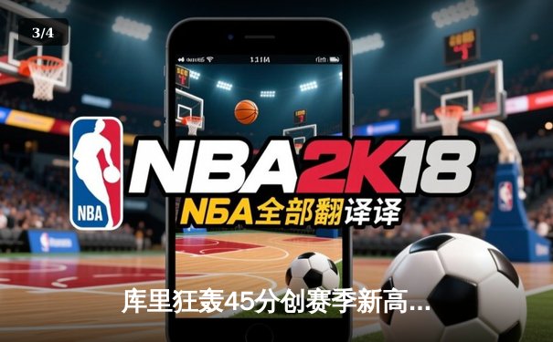 库里狂轰45分创赛季新高 勇士加时险胜凯尔特人延续主场不败金身 - 3