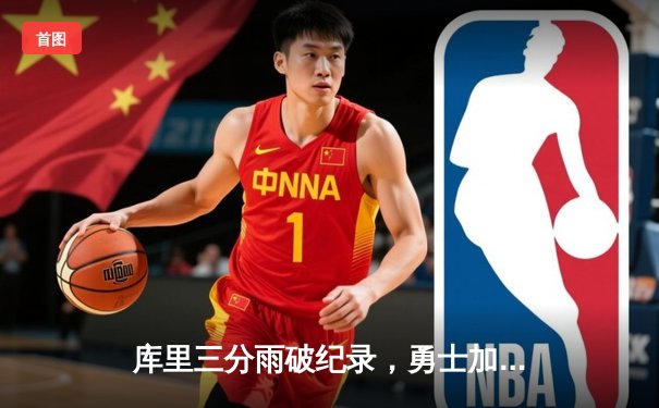 库里三分雨破纪录，勇士加时险胜凯尔特人，总决赛2-2扳平