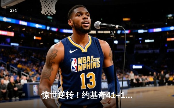 惊世逆转！约基奇41+11+7创赛季新高，掘金加时力克雄鹿捍卫西部第一 - 2