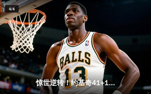 惊世逆转！约基奇41+11+7创赛季新高，掘金加时力克雄鹿捍卫西部第一 - 4