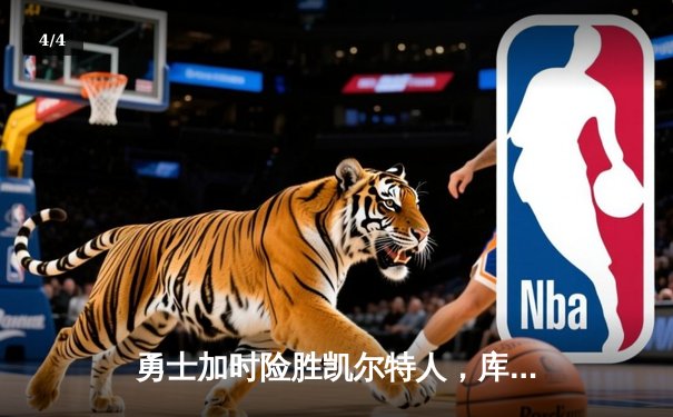 勇士加时险胜凯尔特人，库里43分刷新总决赛三分纪录 - 4