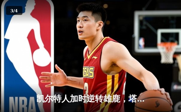 凯尔特人加时逆转雄鹿，塔图姆46分创季后赛新高 - 3