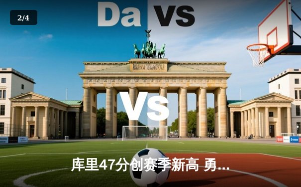 库里47分创赛季新高 勇士加时逆转凯尔特人迎六连胜 - 2