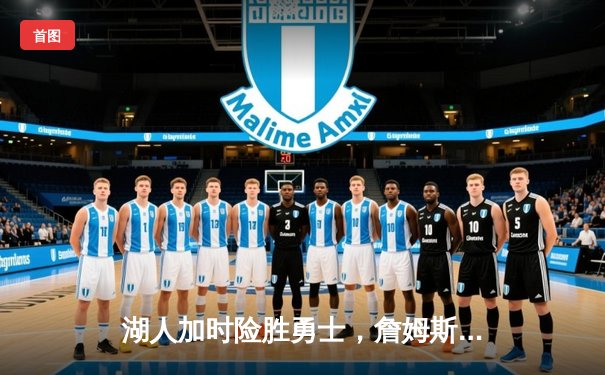 湖人加时险胜勇士，詹姆斯40分三双创历史纪录