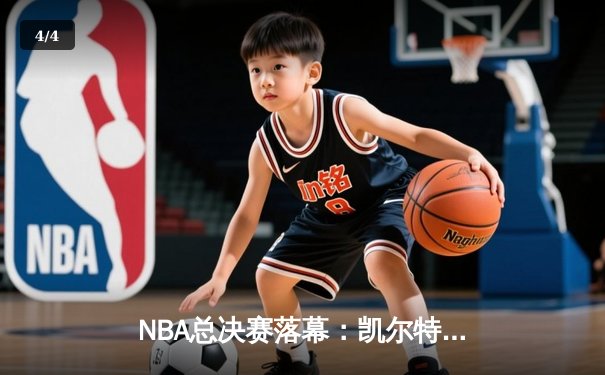 NBA总决赛落幕：凯尔特人4-2逆转独行侠，塔图姆斩获FMVP创历史 - 4