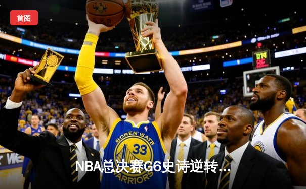 NBA总决赛G6史诗逆转：库里43分天神下凡，勇士时隔四年重夺总冠军