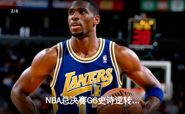 NBA总决赛G6史诗逆转：库里43分天神下凡，勇士时隔四年重夺总冠军 - 2