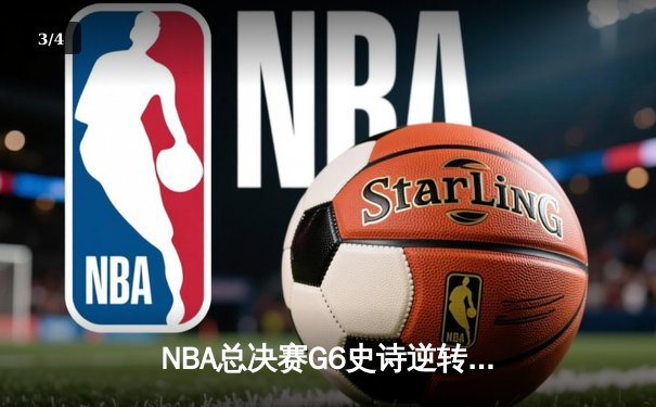 NBA总决赛G6史诗逆转：库里43分天神下凡，勇士时隔四年重夺总冠军 - 3