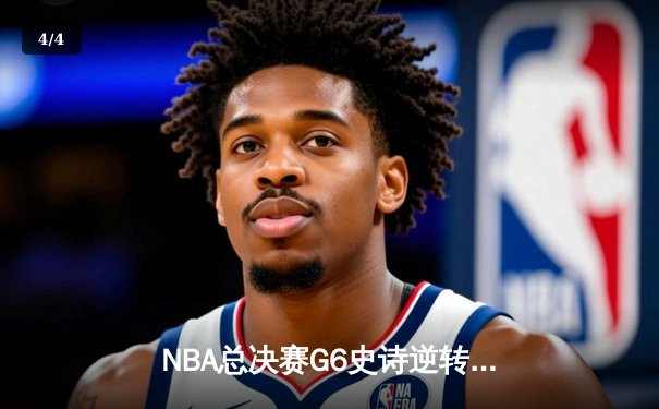 NBA总决赛G6史诗逆转：库里43分天神下凡，勇士时隔四年重夺总冠军 - 4